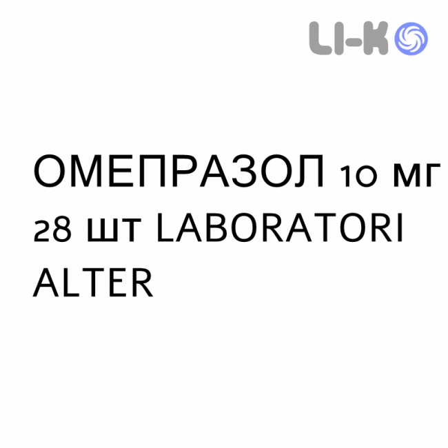 ОМЕПРАЗОЛ - OMEPRAZOLO капсулы кишечнорастворимые 10 мг 28 шт LABORATORI ALTER ОМЕПРАЗОЛ - OMEPRAZOLO капсулы кишечнорастворимые 10 мг 28 шт LABORATORI ALTER