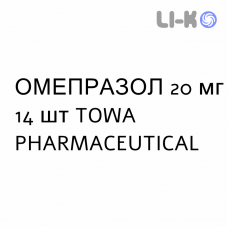 ОМЕПРАЗОЛ - OMEPRAZOLO капсулы кишечнорастворимые 20 мг 14 шт TOWA PHARMACEUTICAL