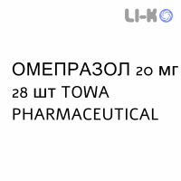 ОМЕПРАЗОЛ (OMEPRAZOLO) 20 мг капсулы №28 - Омепразол TOWA PHARMACEUTICAL
