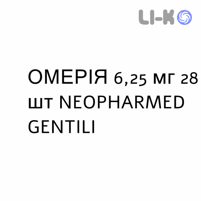 ОМЕРІЯ - OMERIA таблетки подільні 6,25 мг 28 шт NEOPHARMED GENTILI ОМЕРІЯ - OMERIA таблетки подільні 6,25 мг 28 шт NEOPHARMED GENTILI