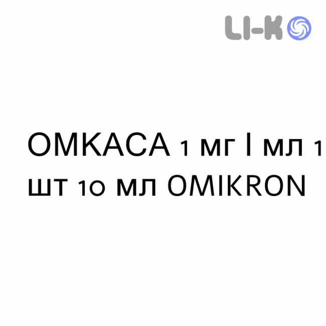 ОМКАСА - OMKASA краплі очні 1 мг/мл 1 шт 10 мл OMIKRON ОМКАСА - OMKASA краплі очні 1 мг/мл 1 шт 10 мл OMIKRON