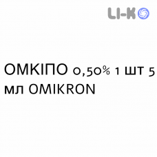 ОМКИПО - OMKIPO капли глазные 0,50% 1 шт 5 мл OMIKRON