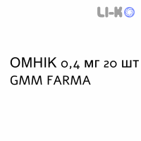 ОМНИК - OMNIC капсулы модифицированные 0,4 мг 20 шт GMM FARMA