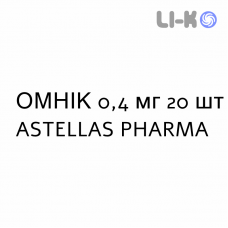 ОМНИК - OMNIC капсулы модифицированные 0,4 мг 20 шт ASTELLAS PHARMA