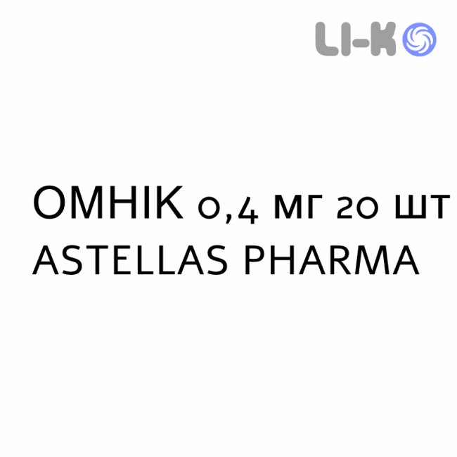 ОМНИК - OMNIC капсулы модифицированные 0,4 мг 20 шт ASTELLAS PHARMA ОМНИК - OMNIC капсулы модифицированные 0,4 мг 20 шт ASTELLAS PHARMA