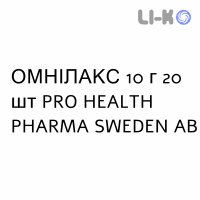 ОМНИЛАКС - OMNILAX раствор орально 10 г 20 шт PRO HEALTH PHARMA
