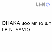 ОНАКА - ONAKA раствор оральный 800 мг 10 шт I.B.N. SAVIO