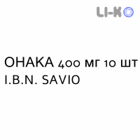 ОНАКА - ONAKA розчин оральний 400 мг 10 шт I.B.N. SAVIO