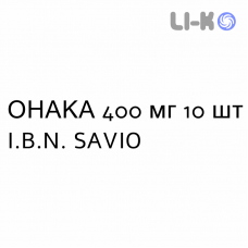 ОНАКА - ONAKA раствор оральный 400 мг 10 шт I.B.N. SAVIO
