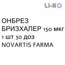 ОНБРЕЗ БРИЗХАЛЕР - ONBREZ BREEZHALER порошок для ингаляций 150 мкг 1 шт 30 доз NOVARTIS FARMA