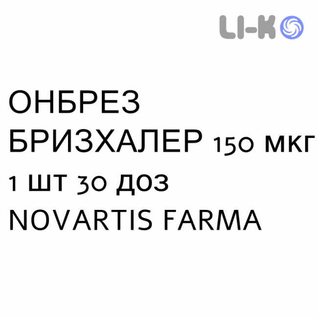 ОНБРЕЗ БРИЗХАЛЕР - ONBREZ BREEZHALER порошок для ингаляций 150 мкг 1 шт 30 доз NOVARTIS FARMA ОНБРЕЗ БРИЗХАЛЕР - ONBREZ BREEZHALER порошок для ингаляций 150 мкг 1 шт 30 доз NOVARTIS FARMA