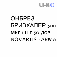 ОНБРЕЗ БРИЗХАЛЕР - ONBREZ BREEZHALER порошок для ингаляций 300 мкг 1 шт 30 доз NOVARTIS FARMA