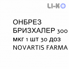 ОНБРЕЗ БРИЗХАЛЕР - ONBREZ BREEZHALER порошок для ингаляций 300 мкг 1 шт 30 доз NOVARTIS FARMA
