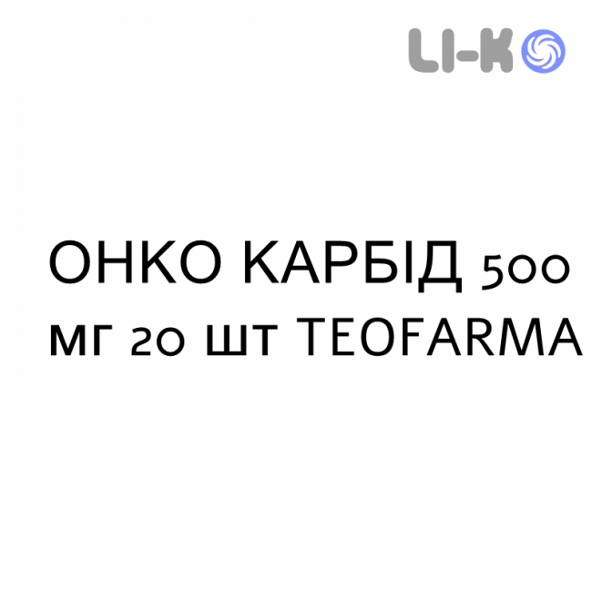 ОНКО КАРБІД - ONCO CARBIDE капсули 500 мг 20 шт TEOFARMA ОНКО КАРБІД - ONCO CARBIDE капсули 500 мг 20 шт TEOFARMA