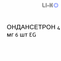 ОНДАНСЕТРОН - ONDANSETRON таблетки в оболочке 4 мг 6 шт EG