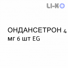 ОНДАНСЕТРОН - ONDANSETRON таблетки в оболочке 4 мг 6 шт EG