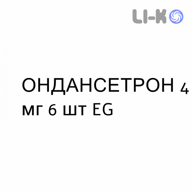 ОНДАНСЕТРОН - ONDANSETRON таблетки в оболочке 4 мг 6 шт EG ОНДАНСЕТРОН - ONDANSETRON таблетки в оболочке 4 мг 6 шт EG