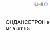 ОНДАНСЕТРОН - ONDANSETRON таблетки в оболочке 8 мг 6 шт EG