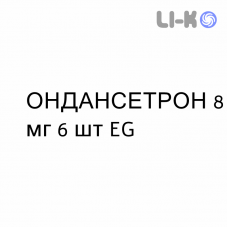 ОНДАНСЕТРОН - ONDANSETRON таблетки в оболочке 8 мг 6 шт EG