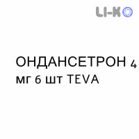 ОНДАНСЕТРОН - ONDANSETRONE таблетки в оболочке 4 мг 6 шт TEVA