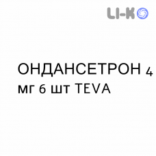 ОНДАНСЕТРОН - ONDANSETRONE таблетки в оболочке 4 мг 6 шт TEVA