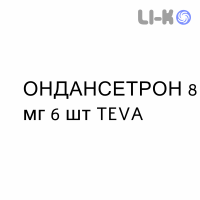 ОНДАНСЕТРОН - ONDANSETRONE таблетки в оболочке 8 мг 6 шт TEVA