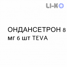 ОНДАНСЕТРОН - ONDANSETRONE таблетки в оболочке 8 мг 6 шт TEVA