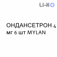 ОНДАНСЕТРОН - ONDANSETRONE таблетки в оболочке 4 мг 6 шт MYLAN