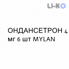 ОНДАНСЕТРОН - ONDANSETRONE таблетки покриті 4 мг 6 шт MYLAN