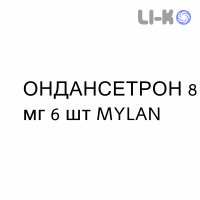 ОНДАНСЕТРОН - ONDANSETRONE таблетки в оболочке 8 мг 6 шт MYLAN