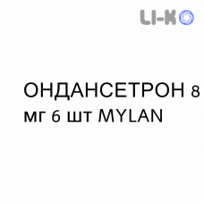 ОНДАНСЕТРОН - ONDANSETRONE таблетки в оболочке 8 мг 6 шт MYLAN