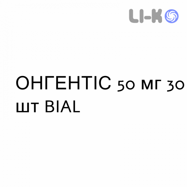 ОНГЕНТИС - ONGENTYS капсулы 50 мг 30 шт BIAL ОНГЕНТИС - ONGENTYS капсулы 50 мг 30 шт BIAL