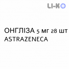 ОНГЛИЗА - ONGLYZA таблетки в оболочке 5 мг 28 шт ASTRAZENECA