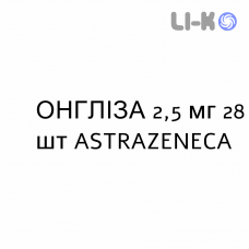 ОНГЛИЗА - ONGLYZA таблетки в оболочке 2,5 мг 28 шт ASTRAZENECA