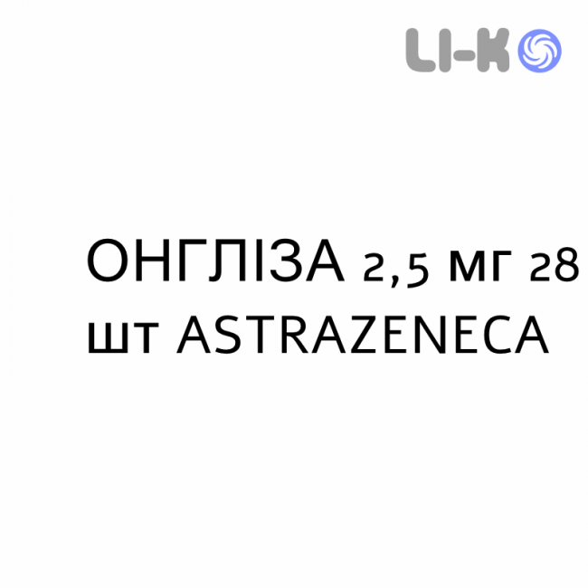 ОНГЛИЗА - ONGLYZA таблетки в оболочке 2,5 мг 28 шт ASTRAZENECA ОНГЛИЗА - ONGLYZA таблетки в оболочке 2,5 мг 28 шт ASTRAZENECA