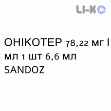 ОНИКОТЕР - ONICOTER лак лечебный 78,22 мг/мл 1 шт 6,6 мл SANDOZ