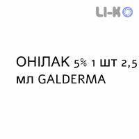 ОНІЛАК (ONILAQ) 5% лак 2,5 мл - Аморолфін GALDERMA