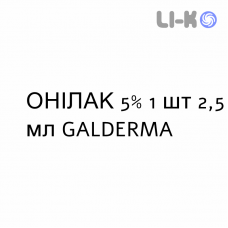 ОНИЛАК - ONILAQ лак лечебный 5% 1 шт 2,5 мл GALDERMA