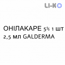 ОНИЛАКАРЕ - ONILAQARE лак лечебный 5% 1 шт 2,5 мл GALDERMA