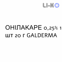 ОНИЛАКАРЕ - ONILAQARE крем дерматологический 0,25% 1 шт 20 г GALDERMA