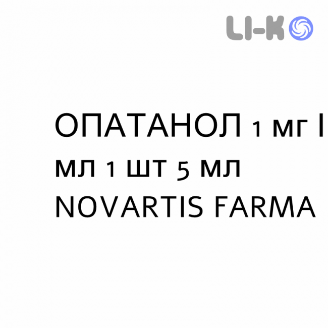 ОПАТАНОЛ - OPATANOL краплі очні 1 мг/мл 1 шт 5 мл NOVARTIS FARMA ОПАТАНОЛ - OPATANOL краплі очні 1 мг/мл 1 шт 5 мл NOVARTIS FARMA
