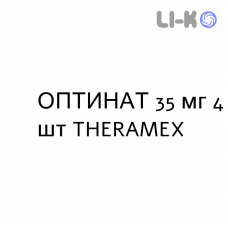 ОПТИНАТ - OPTINATE таблетки в оболочке 35 мг 4 шт THERAMEX
