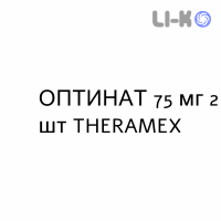 ОПТИНАТ - OPTINATE таблетки в оболочке 75 мг 2 шт THERAMEX