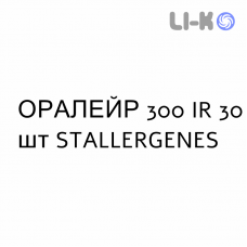 ОРАЛЕЙР - ORALAIR таблетки сублингвальные 300 IR 30 шт STALLERGENES