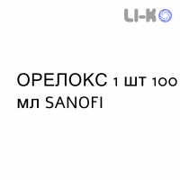 ОРЕЛОКС - ORELOX для детей суспензия оральная 1 шт 100 мл SANOFI