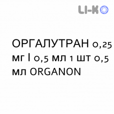 ОРГАЛУТРАН - ORGALUTRAN раствор для инъекций 0,25 мг/0,5 мл 1 шт 0,5 мл ORGANON