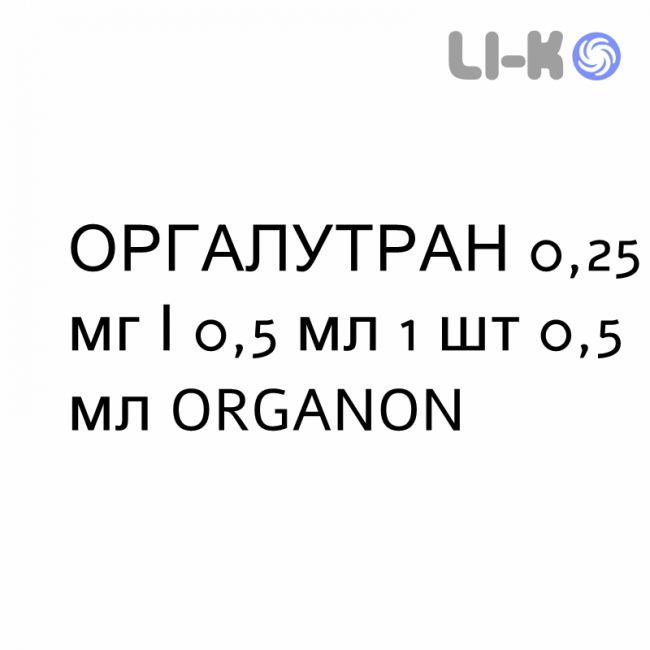 ОРГАЛУТРАН - ORGALUTRAN раствор для инъекций 0,25 мг/0,5 мл 1 шт 0,5 мл ORGANON ОРГАЛУТРАН - ORGALUTRAN раствор для инъекций 0,25 мг/0,5 мл 1 шт 0,5 мл ORGANON