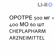 ОРОТРЕ - OROTRE таблетки 500 мг + 400 МЕ 60 шт CHEPLAPHARM ARZNEIMITTEL