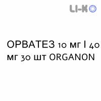ОРВАТЕЗ - ORVATEZ таблетки в оболочке 10 мг/40 мг 30 шт ORGANON