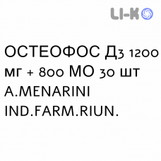 ОСТЕОФОС Д3 - OSTEOFOS D3 суспензия оральная 1200 мг + 800 МЕ 30 шт A.MENARINI